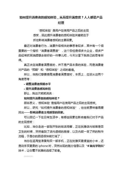 如何提升消费者的感知体验，从而提升满意度？人人都是产品经理