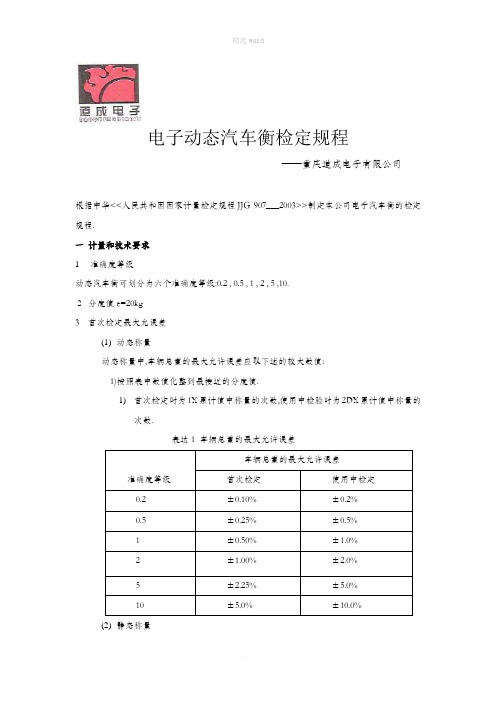 汽车衡检定规程