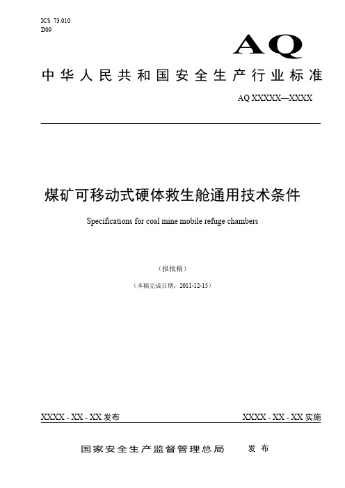 煤矿可移动式硬体救生舱通用技术条件(20110220)