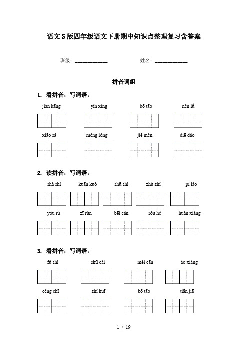 语文S版四年级语文下册期中知识点整理复习含答案