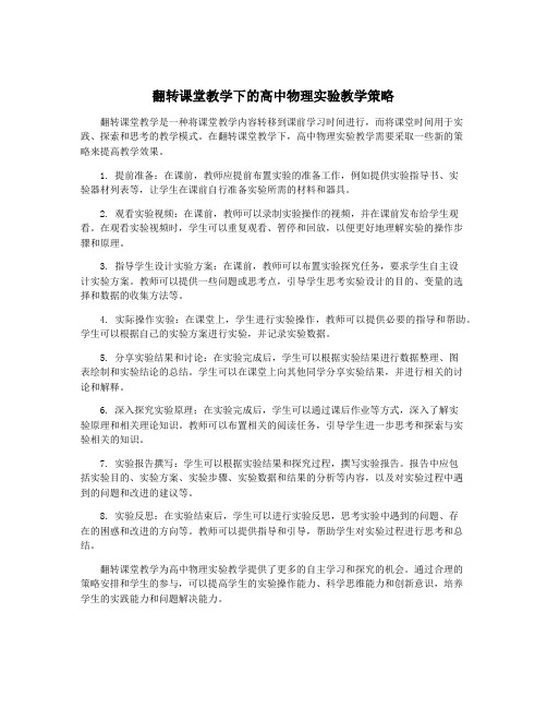 翻转课堂教学下的高中物理实验教学策略