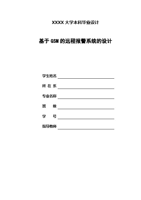 基于GSM的远程报警系统的设计