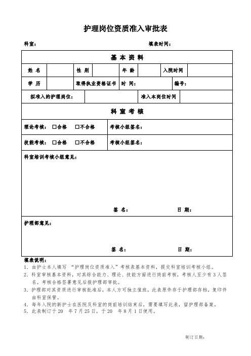 护理岗位资质准入审批表