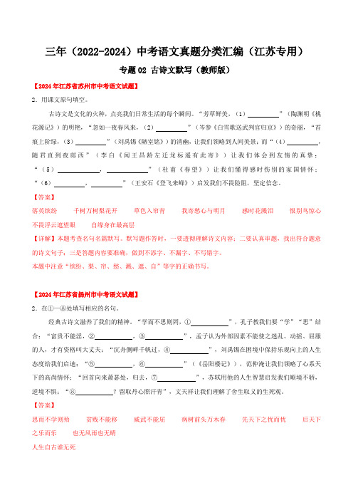 江苏2022-2024年三年中考语文真题教师版——专题02 古诗文默写