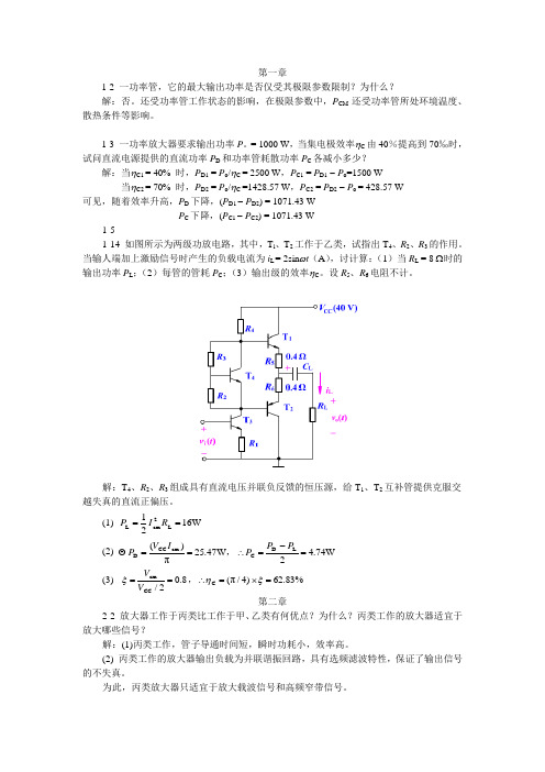 电子线路复习答案