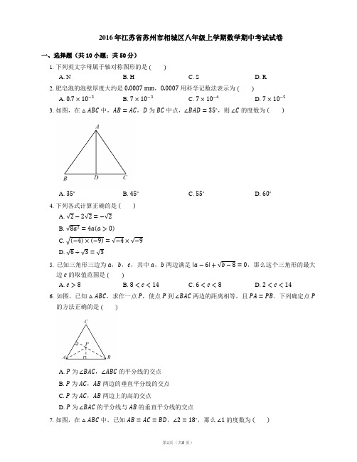 2016年江苏省苏州市相城区八年级上学期数学期中考试试卷