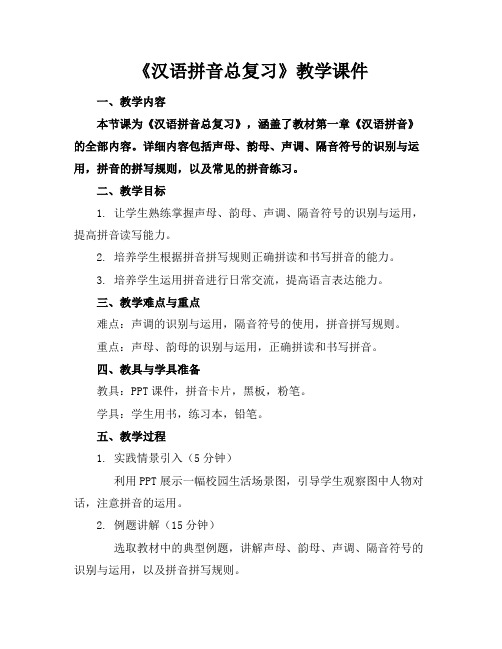 《汉语拼音总复习》教学课件