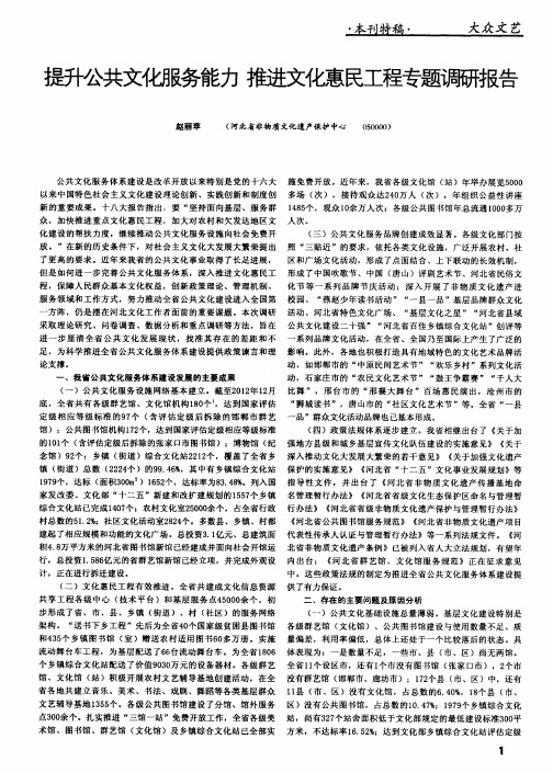 提升公共文化服务能力 推进文化惠民工程专题调研报告