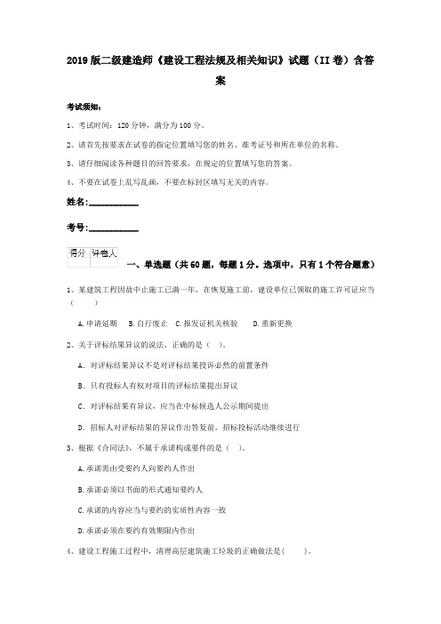 2019版二级建造师《建设工程法规及相关知识》试题(II卷)含答案