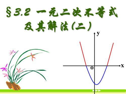 任跃霞一元二次不等式含参的