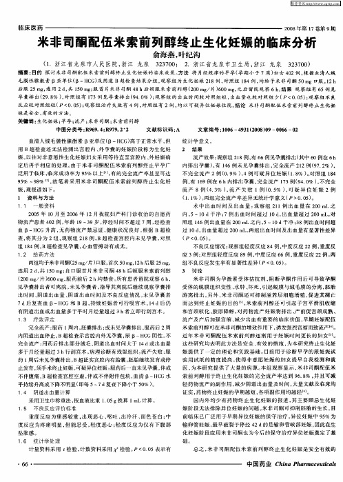 米非司酮配伍米索前列醇终止生化妊娠的临床分析