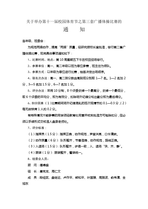 第十一届校园体育节之第二套广播体操比赛的通知
