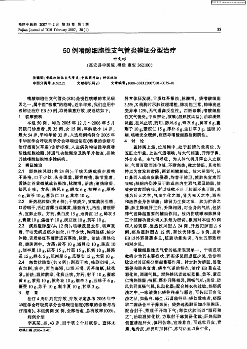 50例嗜酸细胞性支气管炎辨证分型治疗