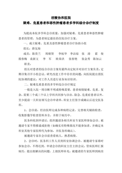 涪陵协和医院多学科综合诊疗的相关制度与流程图