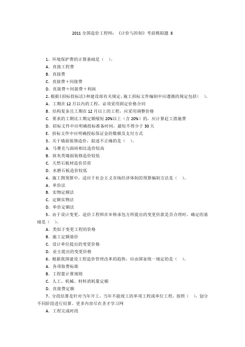 2011全国造价工程师:《计价与控制》考前模拟题 8