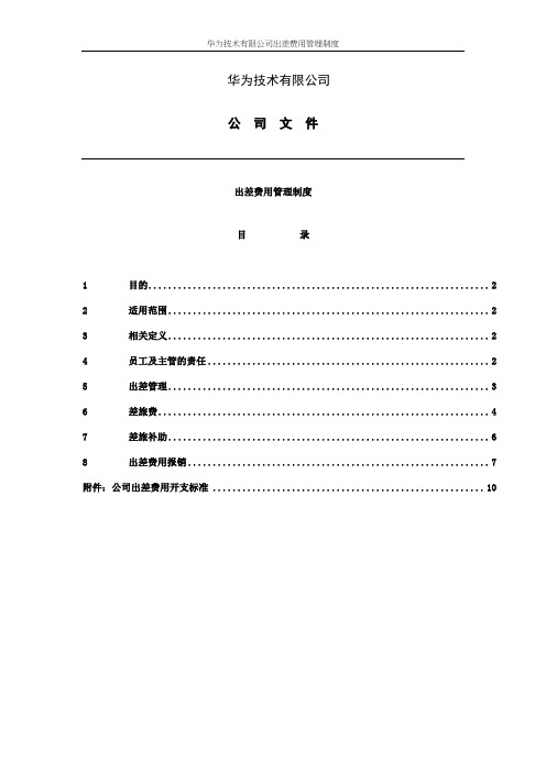 华为技术有限公司出差费用管理制度
