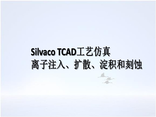 6 Silvaco TCAD工艺仿真离子注入、扩散、淀积和刻蚀