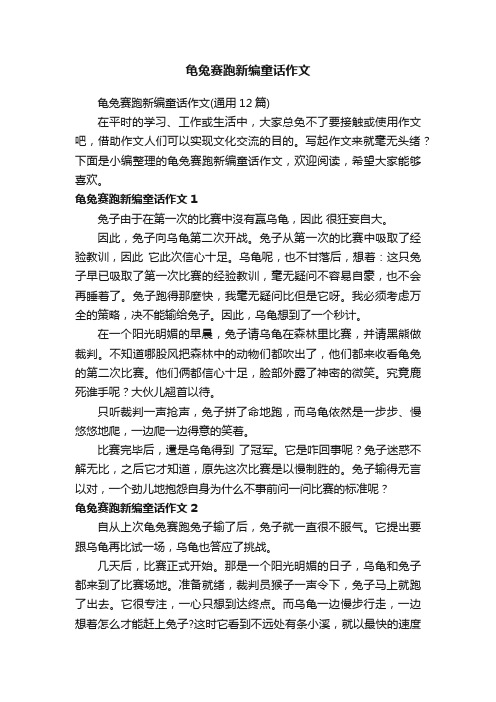 龟兔赛跑新编童话作文（通用12篇）