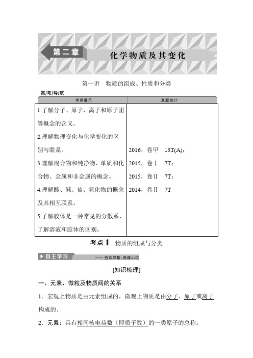 2019年高考化学二轮精品复习讲义：第二章 第一讲 物质的组成、性质和分类