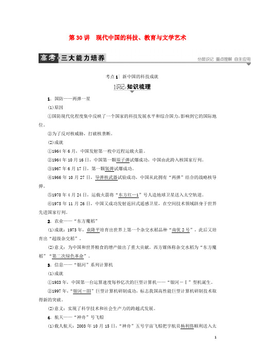 高考历史一轮复习 第14单元 中国古代和现代的科技与文化 第30讲 现代中国的科技、教育与文学艺术教