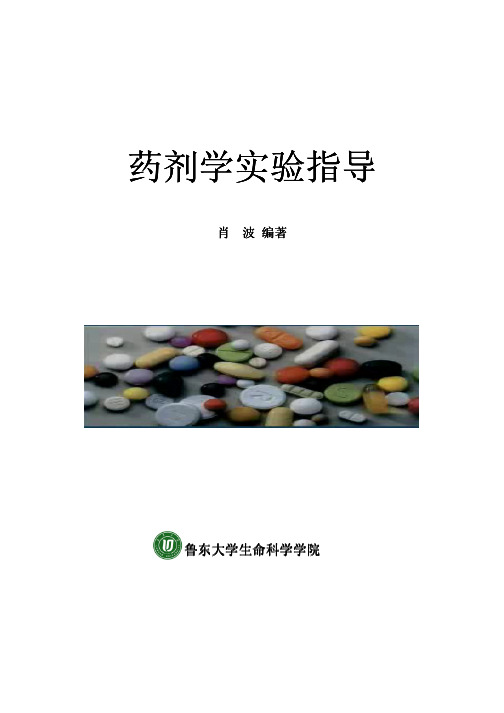 药剂学实验(肖波)