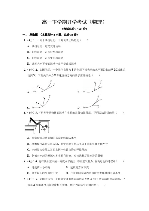 高一下学期开学考试(物理)试题含答案