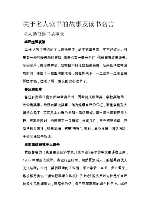 关于名人读书的故事及读书名言