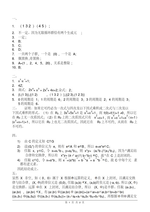 吉林大学2005级《离散数学II》期末考试试题(A)参考答案