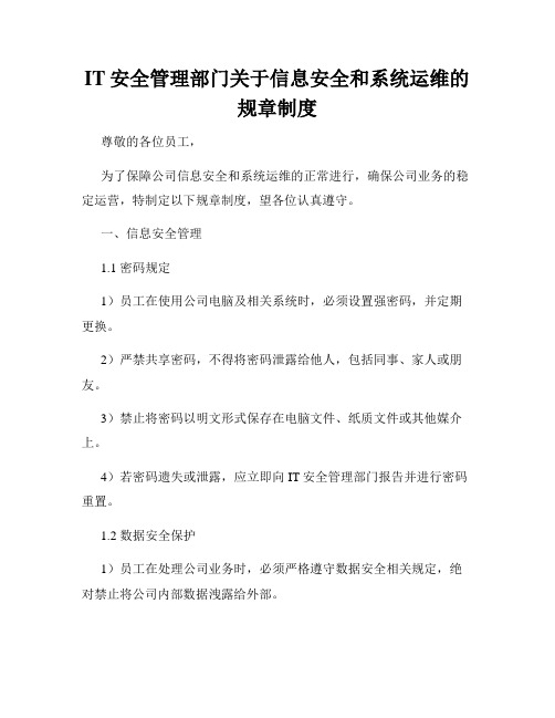 IT安全管理部门关于信息安全和系统运维的规章制度