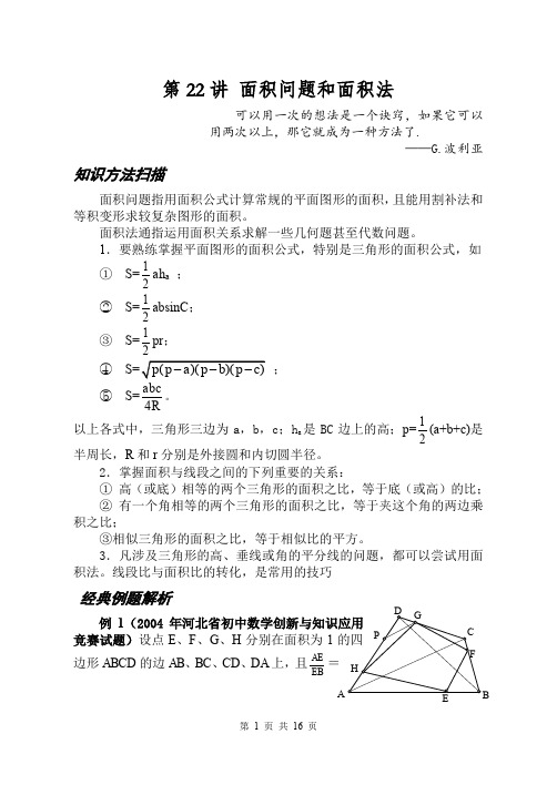 初中数学竞赛 知识点和真题 第22讲 面积问题和面积法