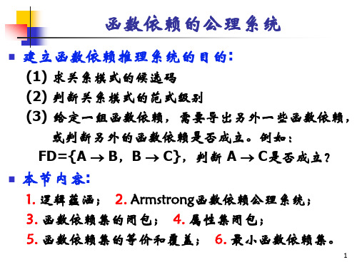 函数依赖的公理系统资料