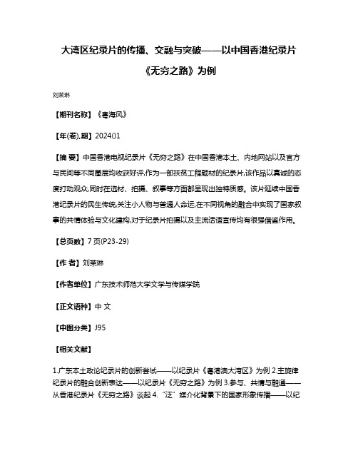 大湾区纪录片的传播、交融与突破——以中国香港纪录片《无穷之路》为例