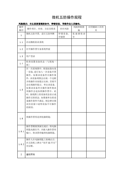 微机五防操作规程