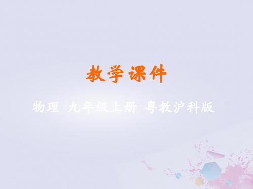九年级物理上册第十五章电能与电功率15.4探究焦耳定律教学课件(新版)粤教沪版