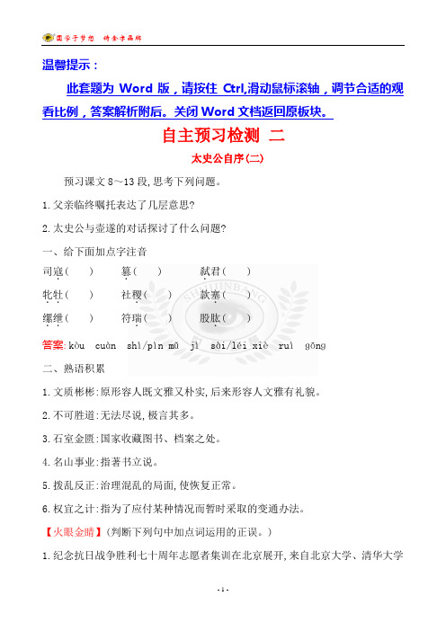 自主预习检测 二 太史公自序(二)