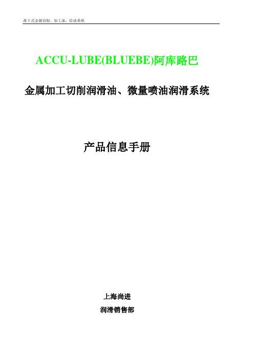 ACCU-LUBE(BLUBE)阿库路巴