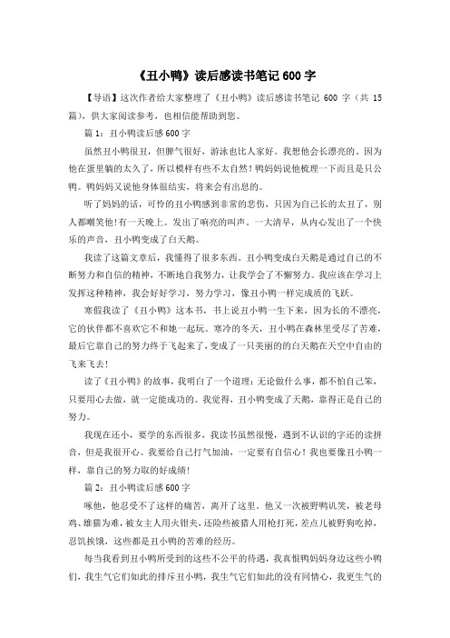 《丑小鸭》读后感读书笔记600字