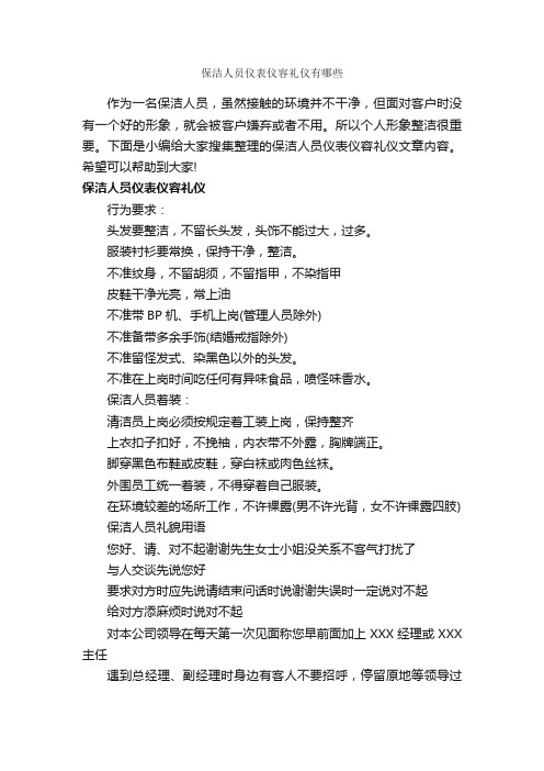 保洁人员仪表仪容礼仪有哪些_个人礼仪_