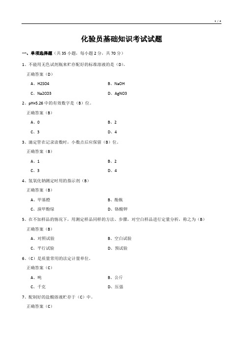 化验员基础知识考试试题