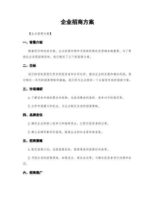 企业招商方案