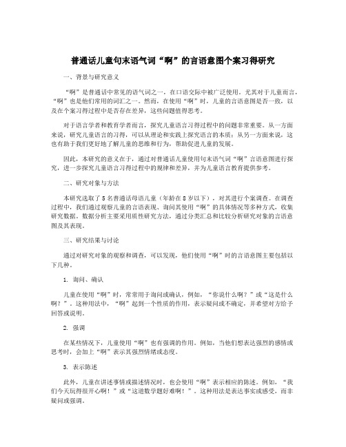 普通话儿童句末语气词“啊”的言语意图个案习得研究