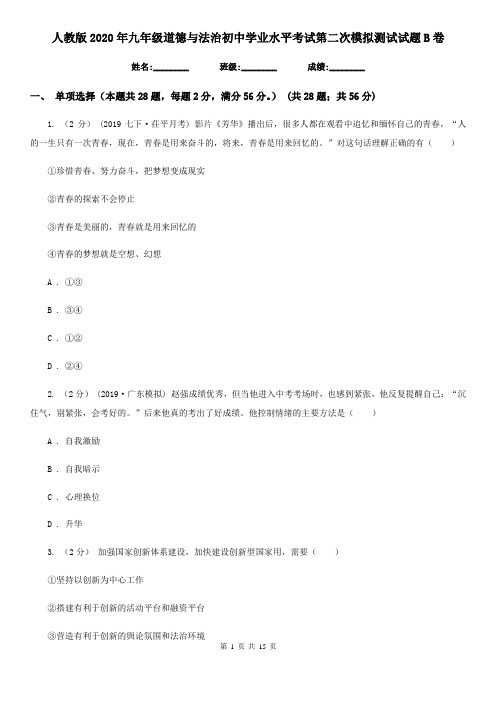 人教版2020年九年级道德与法治初中学业水平考试第二次模拟测试试题B卷