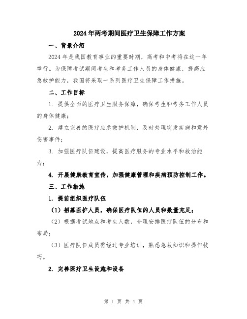 2024年两考期间医疗卫生保障工作方案