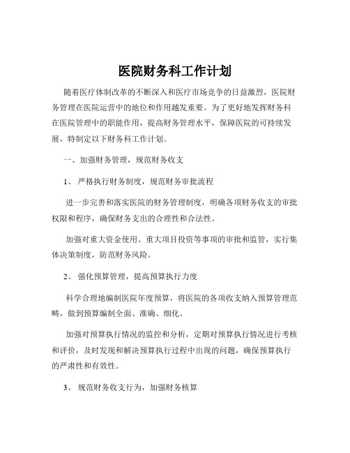 医院财务科工作计划