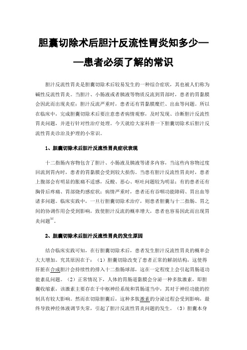 胆囊切除术后胆汁反流性胃炎知多少——患者必须了解的常识