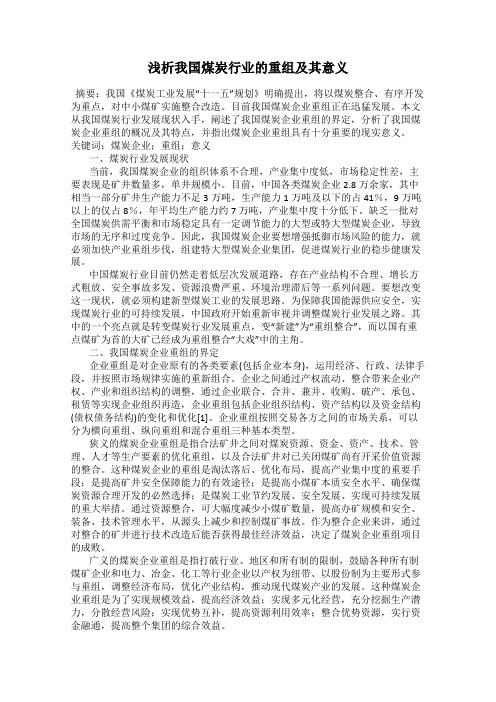 浅析我国煤炭行业的重组及其意义