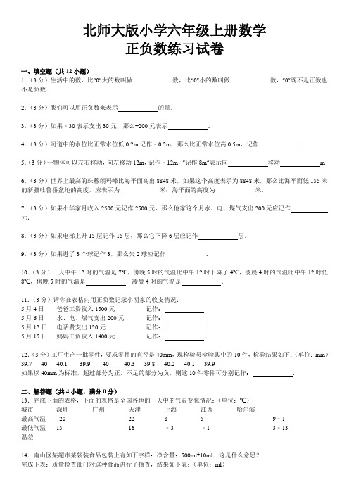 北师大版数学四年级上册：正负数练习试卷(含解析、含答案)