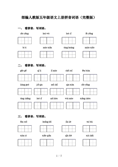 部编人教版五年级语文上册拼音词语(完整版)