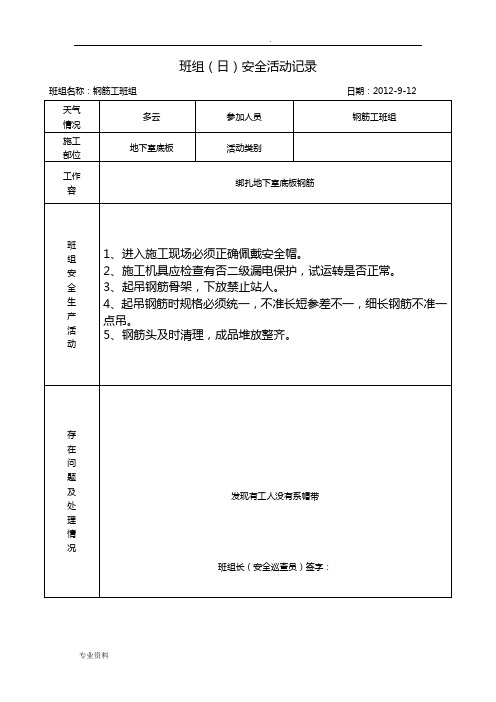 钢筋工班组(日)安全活动记录