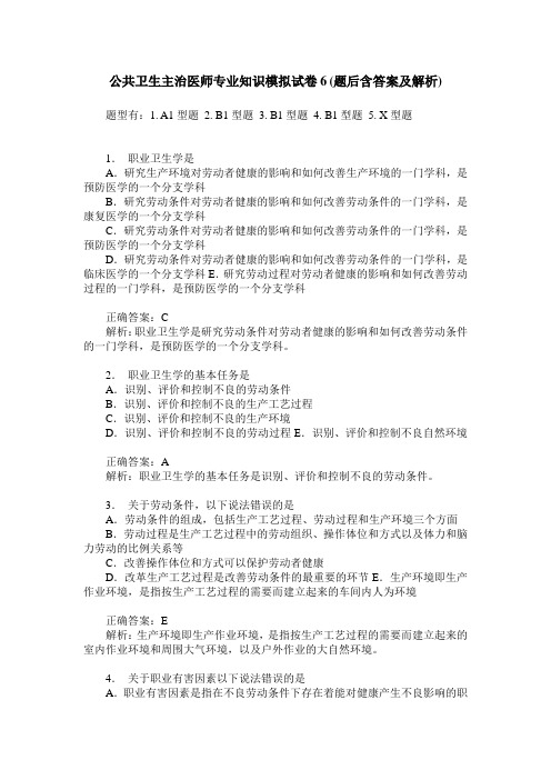 公共卫生主治医师专业知识模拟试卷6(题后含答案及解析)